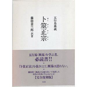 卜筮正宗 五行易奥義|楽天ブックス: 卜筮正宗